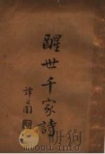 醒世千家诗 1937 PDF电子版封面 李圆净著