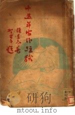 十五年写作经验 1940 PDF电子版封面 张若谷著