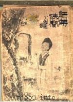 红羊佚闻  第2版  从军速记   1916  PDF电子版封面    胡仪邧，徐枕亚编辑 
