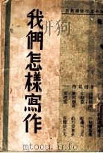我们怎样写作   1930  PDF电子版封面    集礼写著 