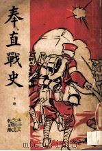 奉直战史 下 第2版 1922 PDF电子版封面 上海宏文图书馆编著