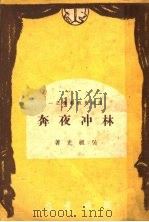 林冲夜奔   1947  PDF电子版封面    吴祖光著 