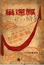 凤还巢 第2版 1947 PDF电子版封面 孔另境著