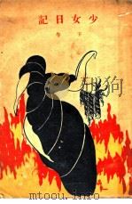 少女日记 下 第2版 1927 PDF电子版封面 衣萍,铁民译