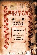世界文学名著 俊颜 1932 PDF电子版封面 杨润余,索以译
