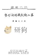第2期抗战的新形势 1938 PDF电子版封面 蒋君章著