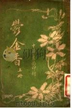 郁金香  上   1916  PDF电子版封面    天虚我生译 
