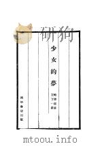 少女的梦 1931 PDF电子版封面 (法)畸德著;王了一译