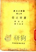 磨坊之役 1948 PDF电子版封面 左拉著;华修勺译
