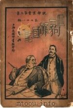 重臣倾国记 上 1923 PDF电子版封面 (英)勒格克司著