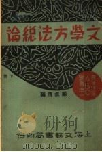 文学方法总论 下 1931 PDF电子版封面 戴叔清编