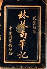 林琴南笔记  第2版   1918  PDF电子版封面    畏庐新著 