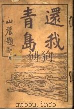还我青岛   1919  PDF电子版封面    朱心沸编 