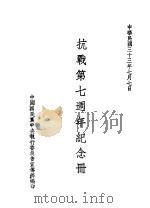 抗战第七周年纪念册   1944  PDF电子版封面    中国国民当中央执行委员会宣传部编 