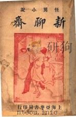 新聊斋 1928 PDF电子版封面 治世之逸著