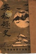 安福趣史  第2版（1920 PDF版）
