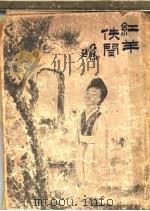 红羊佚闻 第2版 金陵癸甲新乐府 1916 PDF电子版封面 胡仪邧,徐枕亚编辑
