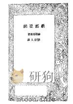 霸都亚纳 1928 PDF电子版封面 赫勒·马郎著;李劼人译