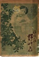 野草花 1915 PDF电子版封面 (法国)特拉蒙德著;铁冷,天生译