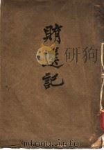 贿选记（1924 PDF版）