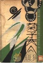 菊子夫人 1929 PDF电子版封面 洛谛著;徐霞村译