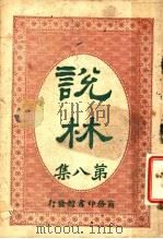 说林 第8集 1914 PDF电子版封面 商务印书馆编译所编