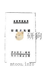 国耻史讲话   1940  PDF电子版封面    沈鉴·王械合著 