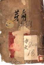 萌芽 下 1944 PDF电子版封面 左拉著;倪明译