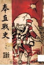 奉直战史 上 第2版 1922 PDF电子版封面 上海宏文图书馆编著