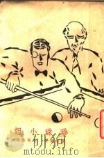 珍珠小姐 1930 PDF电子版封面 (法)莫泊桑著;李青崖