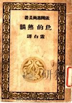 色的热情 1928 PDF电子版封面 (法国)葛尔孟著;云白译