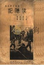 侠隐记 1936 PDF电子版封面 曾孟浦译