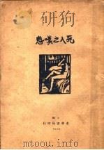 死人之叹息 1928 PDF电子版封面 滕固著