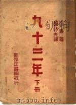 九十三年 下 1948 PDF电子版封面 Victor Hugo著;董时光译