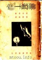她的一生 1946 PDF电子版封面 莫泊桑著;徐蔚南译