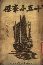 十五小豪杰   1930  PDF电子版封面    饮冰子等译 
