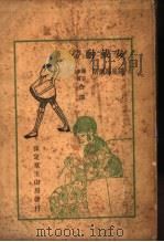 安戴耐蒂   1932  PDF电子版封面    罗曼罗兰著；静子，辛质译 