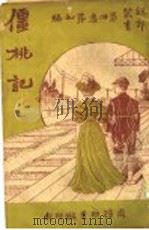 僵桃记   1920  PDF电子版封面    克雷夫人 
