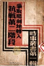 抗战第二阶段争取胜利地?入 第1辑 1938 PDF电子版封面 时事丛书社编