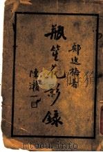 瓶笙花影录 下 1936 PDF电子版封面 郑逸梅著