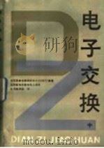 电子交换 中 1986 PDF电子版封面 15045·总3192教726 法国国家电信研究中心(CNET)编著;北京邮电学院电信工程系