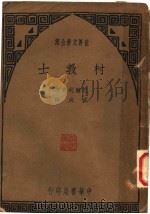 世界文学全集 村教士 1940 PDF电子版封面 巴尔扎克著;盛成译