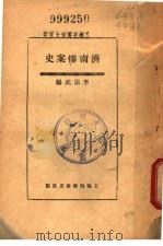 济南惨南济 1928 PDF电子版封面 李宗武编