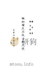 玛加尔及其失去的天使 1925 PDF电子版封面 玫司著;张志登译