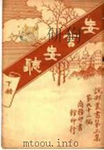 妄言妄听 1920 PDF电子版封面 美森著;林纾,陈家麟译