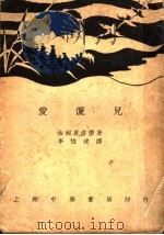 爱俪儿   1931  PDF电子版封面    （法国）Andre Maurois著；李惟建译 
