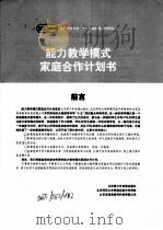 能力教学模式家庭合作计划书 PDF电子版封面