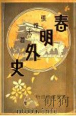 春明外史 第9集 1931 PDF电子版封面 张恨水著