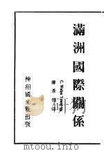 满州国际关系（1931 PDF版）