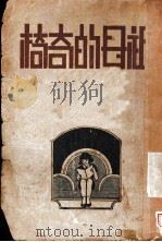 祖母的奇椅 1933 PDF电子版封面 赵余动译